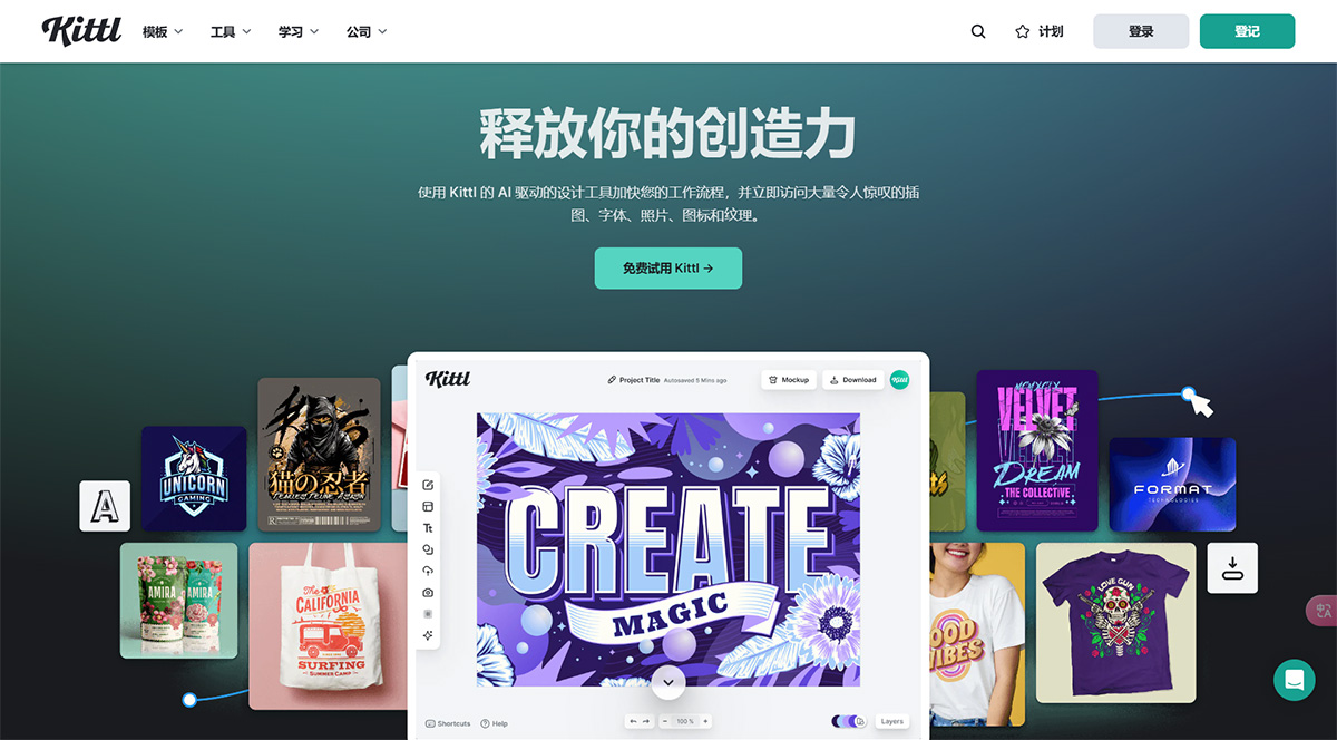 Kittl(圖1) Kittl---釋放您的創(chuàng)造力---www.kittl.jpg