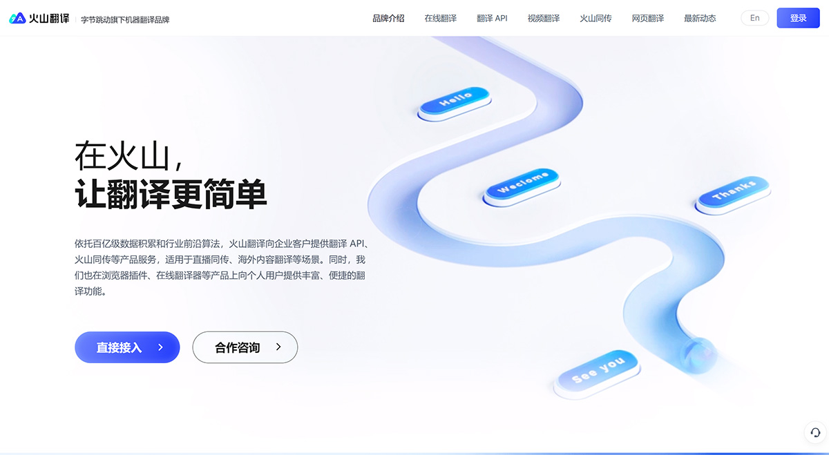 火山翻譯(圖2) 火山翻譯---品牌介紹---translate.volcengine.jpg