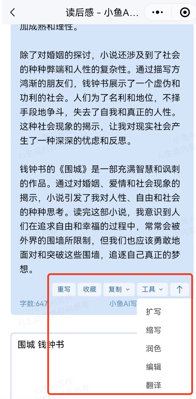 獨家教程:如何用小魚Ai寫讀后感(圖4) 獨家教程:如何用小魚Ai寫讀后感.png