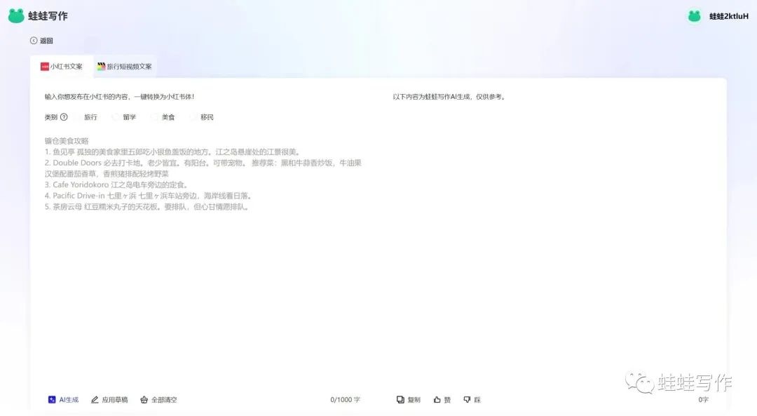 蛙蛙寫作:10秒生成小紅書爆款文案,百萬博主都在用!(圖2) 蛙蛙寫作.jpg