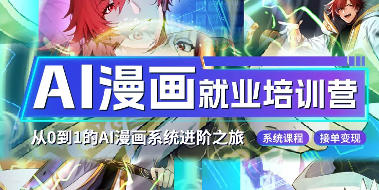 第二期觸手AI漫畫就業(yè)培訓(xùn)營開啟招募啦!