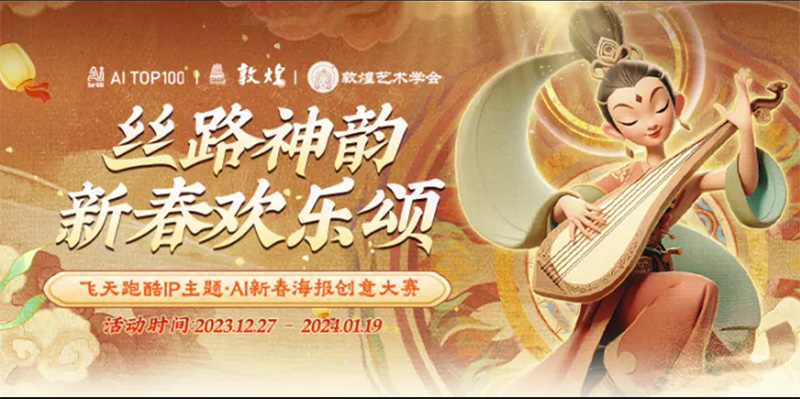 觸手AI x 敦煌飛天跑酷IP·AI新春海報創意大賽開啟，獎品豐厚！