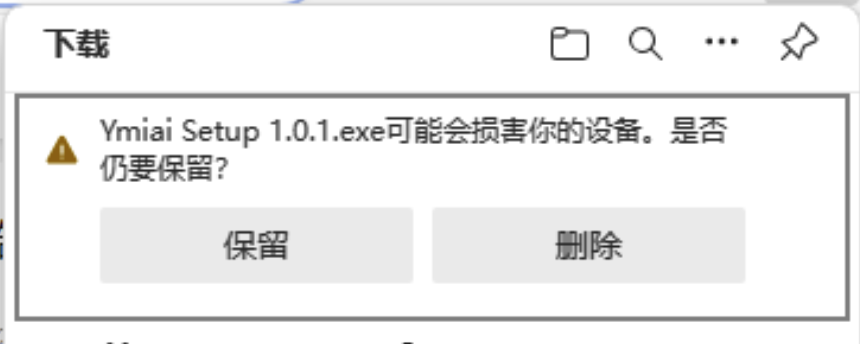 易米AI客戶端安裝說明(圖2) 易米AI客戶端安裝說明 (1).png