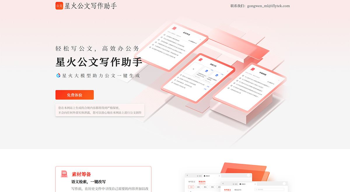 星火公文寫作助手(圖1) 星火公文寫作助手-大模型助力公文寫作全流程---gw.iflydocs.jpg