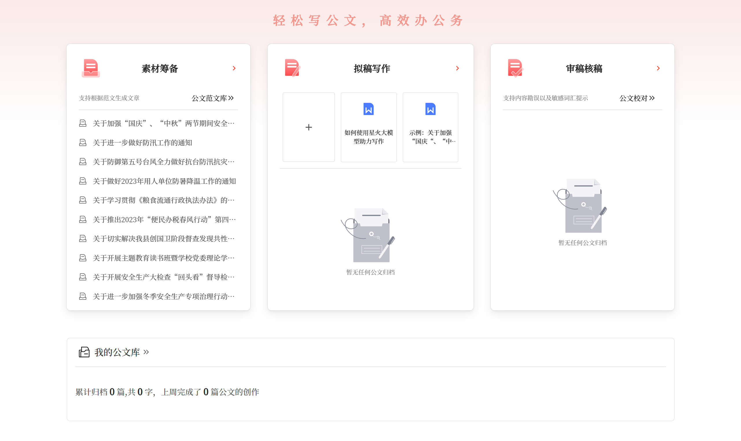 星火公文寫作助手(圖2) 星火公文寫作助手應用場景 - gw.iflydocs.com.png