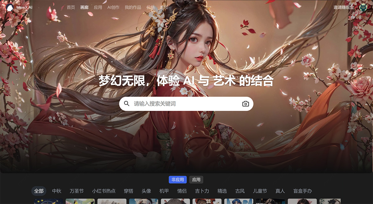 MewX AI(圖1) MewXAI---AI繪畫(huà)創(chuàng)作平臺(tái)---www.mewx.jpg