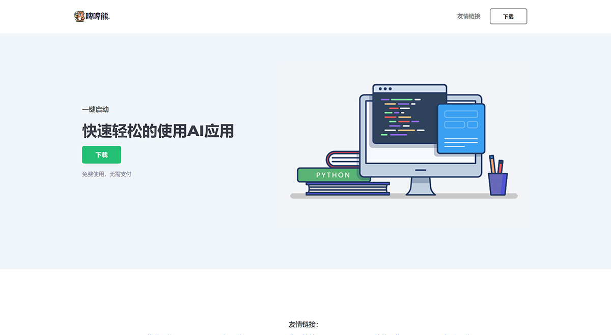 啤啤熊(圖1) 啤啤熊---為用戶提供全面AI應(yīng)用服務(wù)的平臺---www.biebiexiong.jpg