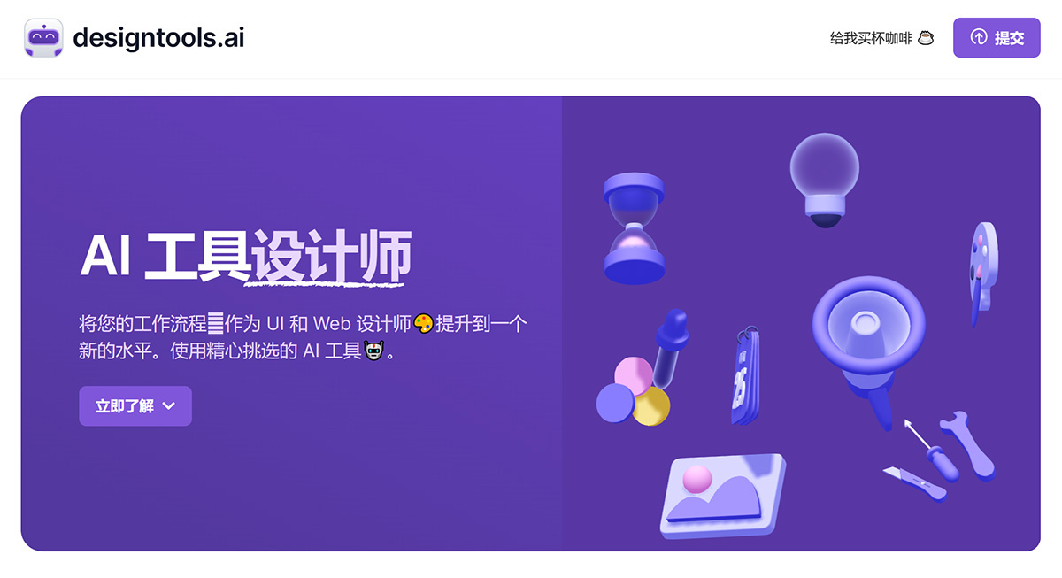 DesignTools AI(圖1) 面向設計師的-AI-工具——設計聰明而不難---designtools.jpg