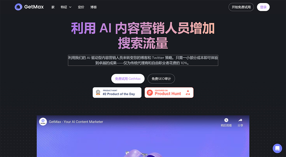 GetMax Ai(圖1) GetMax:面向初創公司的人工智能內容營銷---www.getmax.jpg