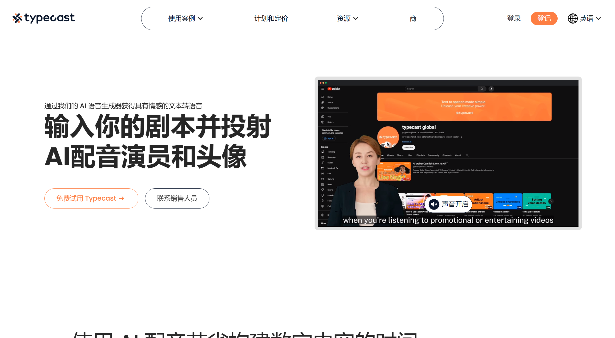 Typecast AI(圖1) 具有情感文本轉語音功能的 AI 語音生成器 -類型轉換 - typecast.ai.png