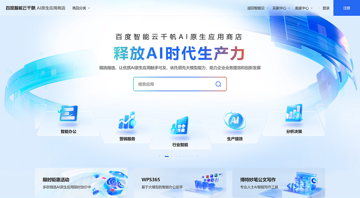 百度智能云千帆AI應(yīng)用商店(圖1) 百度智能云千帆AI原生應(yīng)用商店-釋放AI時(shí)代生產(chǎn)力---qianfanmarket.baidu.jpg