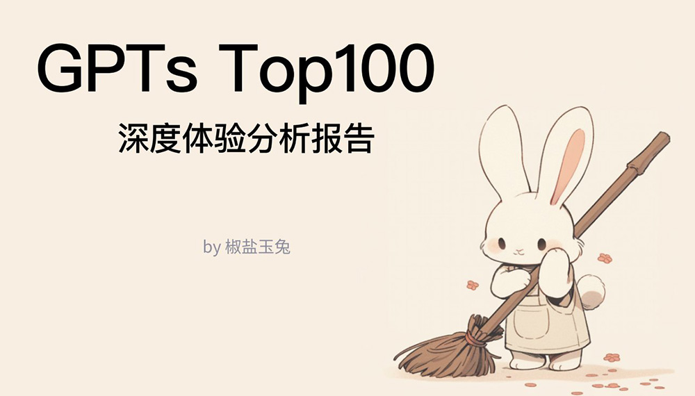 GPTsTop100深度體驗分析報告
