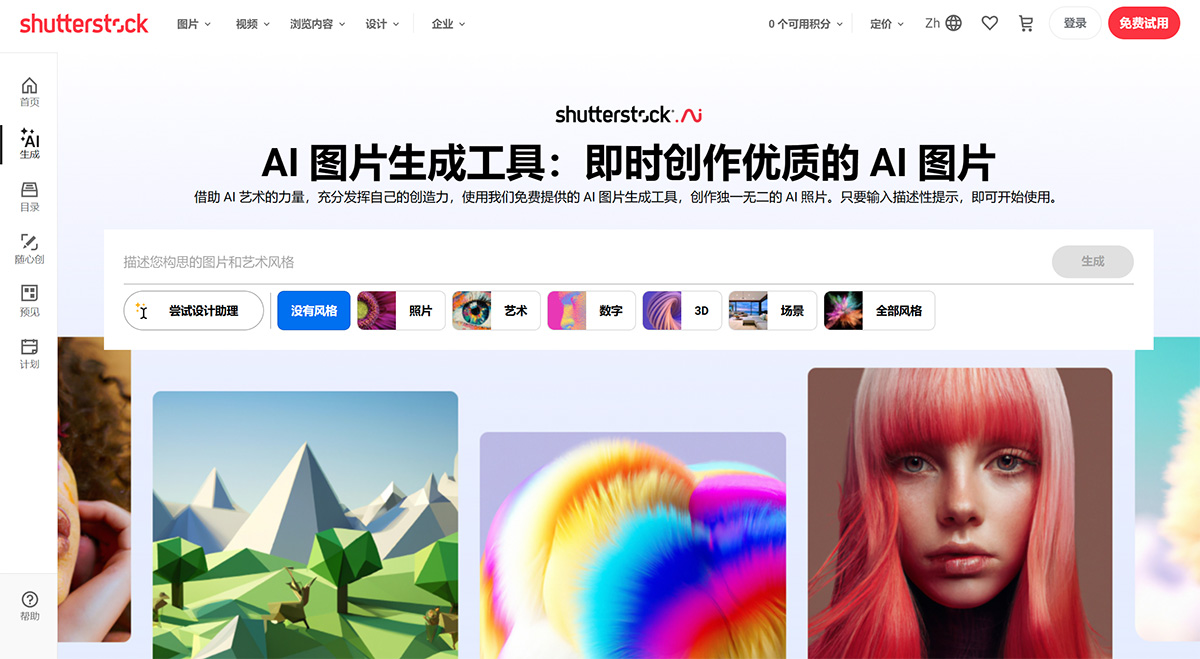 Shutterstock AI(圖1) AI-圖片生成工具和-AI-藝術生成工具:免費體驗從文本生成圖片---Shutterstock---www.shutterstock.jpg