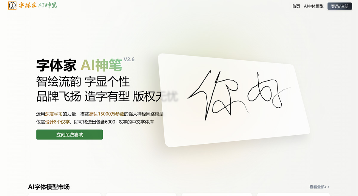 字體家AI神筆(圖1) 字體家AI神筆AI造字---www.ai.zitijia.jpg