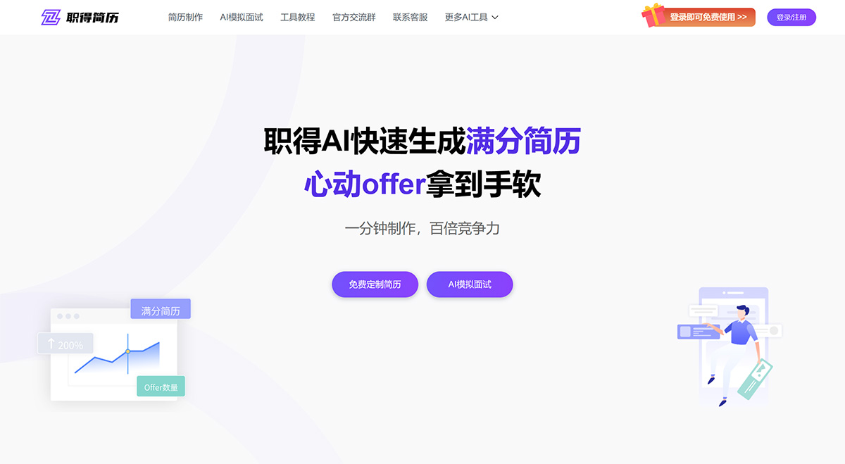 職得AI簡(jiǎn)歷(圖1) 職得AI簡(jiǎn)歷——免費(fèi)AI簡(jiǎn)歷生成工具,一鍵自動(dòng)簡(jiǎn)歷排版,在線快速設(shè)計(jì)精美簡(jiǎn)歷---zdjianli.jpg
