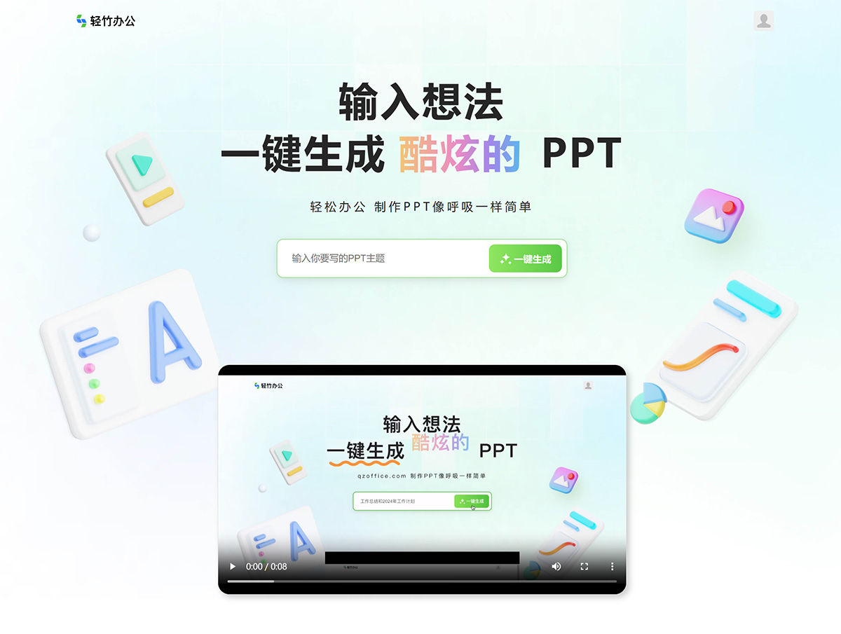 輕竹辦公PPT(圖1) 輕竹辦公-在線PPT制作_在線設計PPT_智能生成PPT_一鍵生成PPT_智能PPT_aiPPT---www.qzoffice.com.jpg