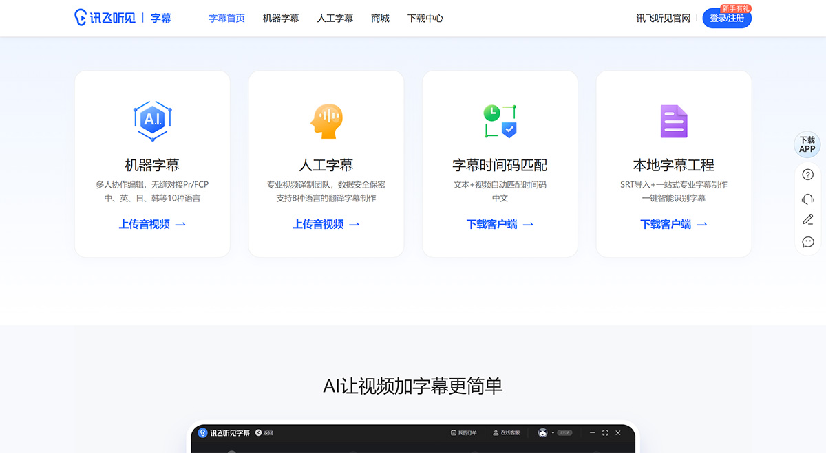 訊飛聽見字幕(圖1) 訊飛聽見字幕-視頻字幕制作軟件-視頻翻譯-自動識別語音給視頻加字幕---zimu.iflyrec.jpg