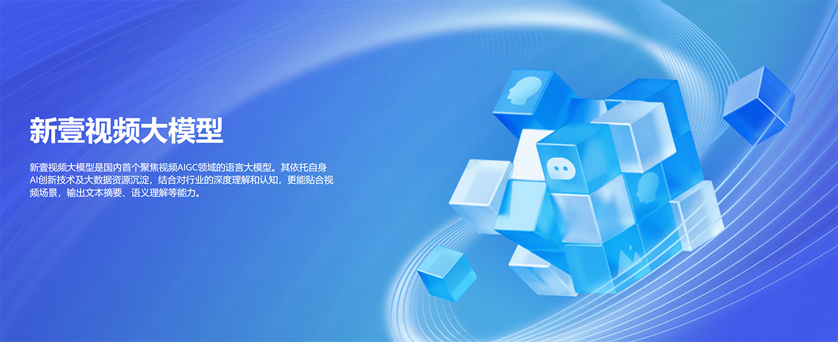 新壹視頻大模型(圖1) 新壹科技---釋放AIGC視頻生產(chǎn)力---www.yizhenai.jpg