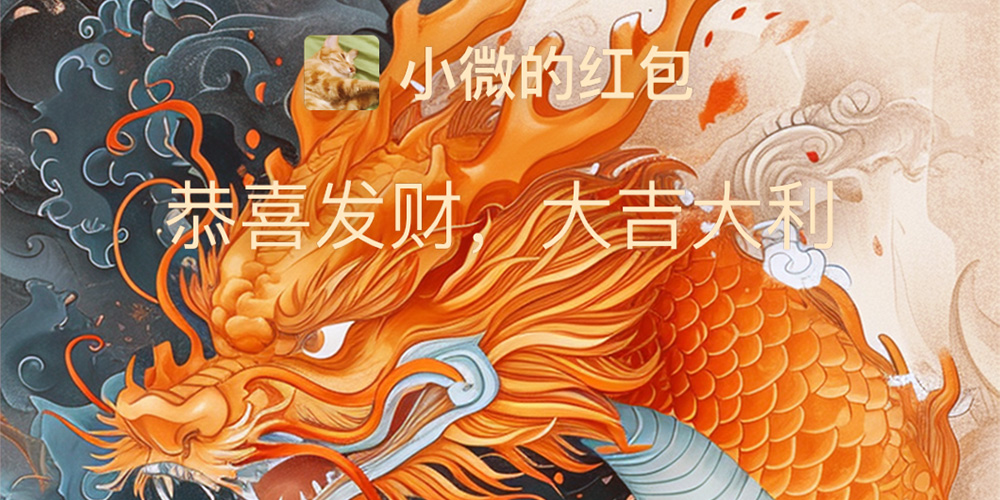 海藝AI“龍行大運”微信紅包封面設計活動