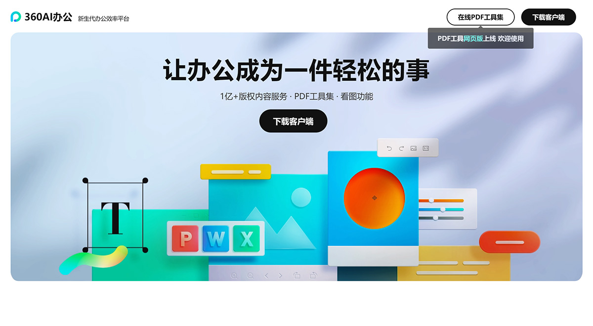 360AI辦公(圖1) 360AI辦公是一款辦公效率平臺_軟件,集合辦公工具和海量內容模板---suda.360.jpg