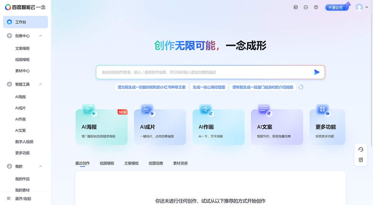 一念智能創(chuàng)作平臺(圖1) 工作臺-百度智能云一念---yinian.cloud.baidu.jpg