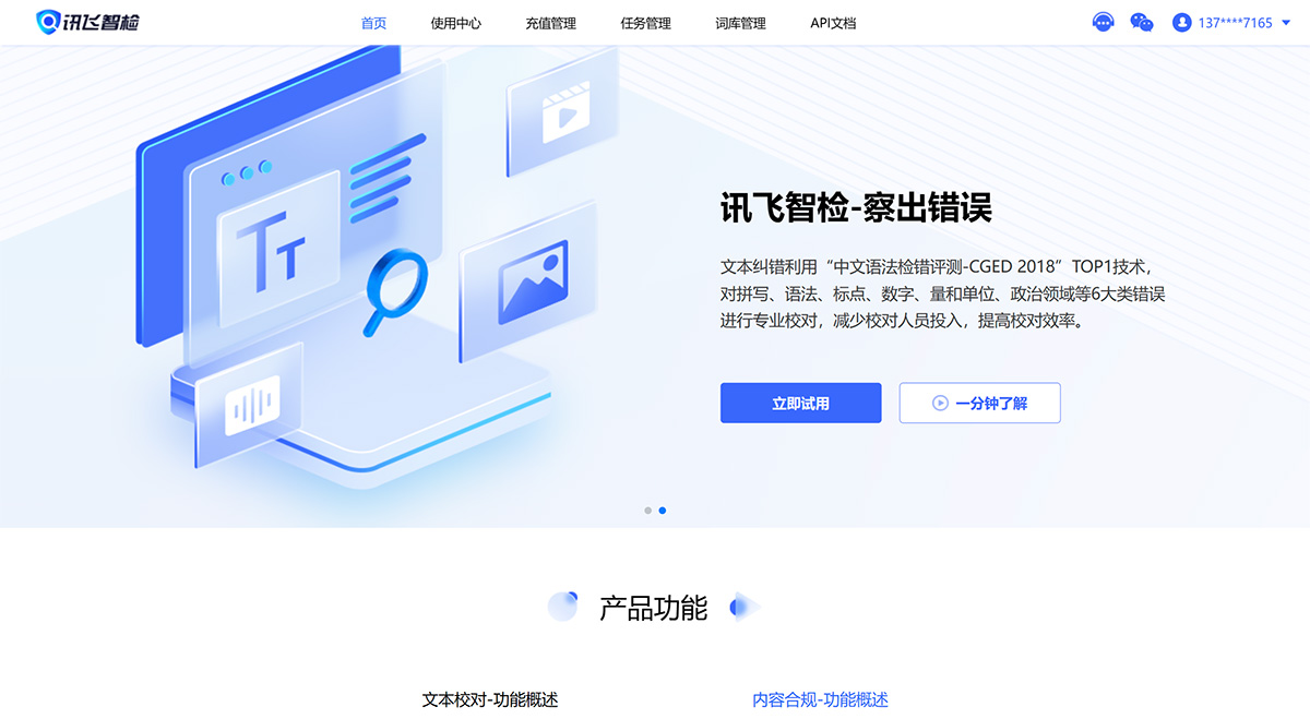 訊飛智檢(圖1) 訊飛智檢-智能AI寫作、文檔糾錯校對、文本圖像合規(guī)檢測平臺---zj.xfyun.jpg