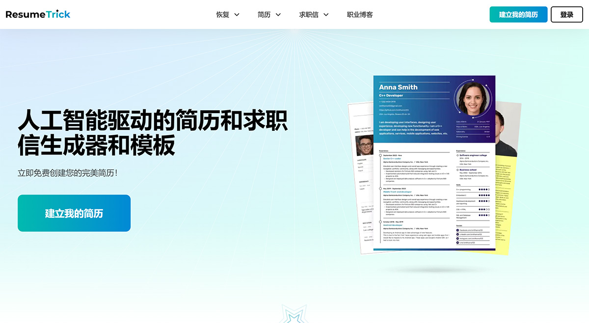 Resume Trick(圖1) 免費在線簡歷生成器和模板---resumetrick.com.jpg