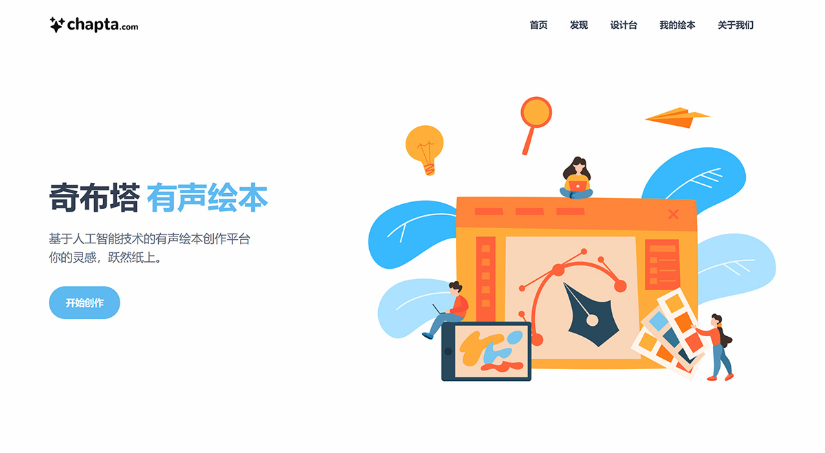 奇布塔(圖1) 奇布塔---一站式有聲繪本創作平臺---chapta.jpg