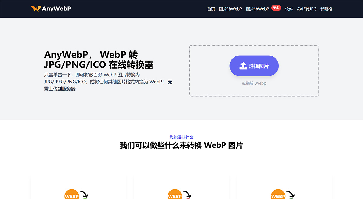 AnyWebP(圖1) 在線免費將-WebP-批量轉換為-JPG_PNG_ICO---AnyWebP---anywebp.jpg