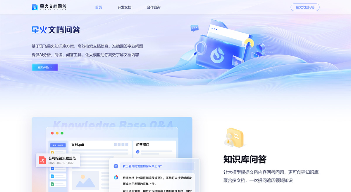 星火文檔問答(圖1) 星火文檔問答---chatdoc.xfyun.cn.jpg