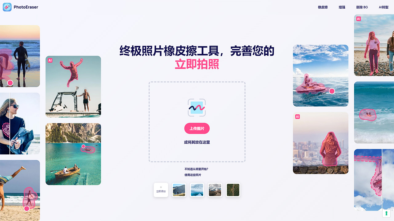 Photo Eraser(圖1) 移除不需要的物體并獲得完美的照片!---www.photoeraser.app.jpg