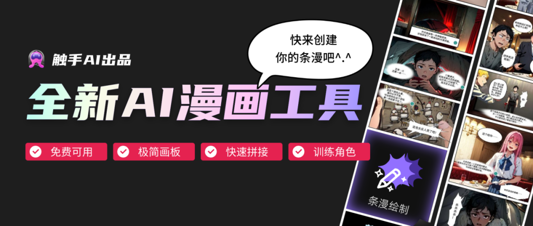觸手AI漫畫:全新AI漫畫創作專區開放,用AI輕松制作條漫!(圖2) 觸手AI漫畫.png