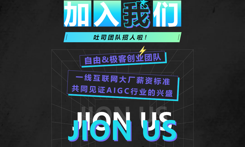 吐司TusiArt團(tuán)隊(duì)招人啦!(圖1) 吐司TusiArt團(tuán)隊(duì)招人啦!.png