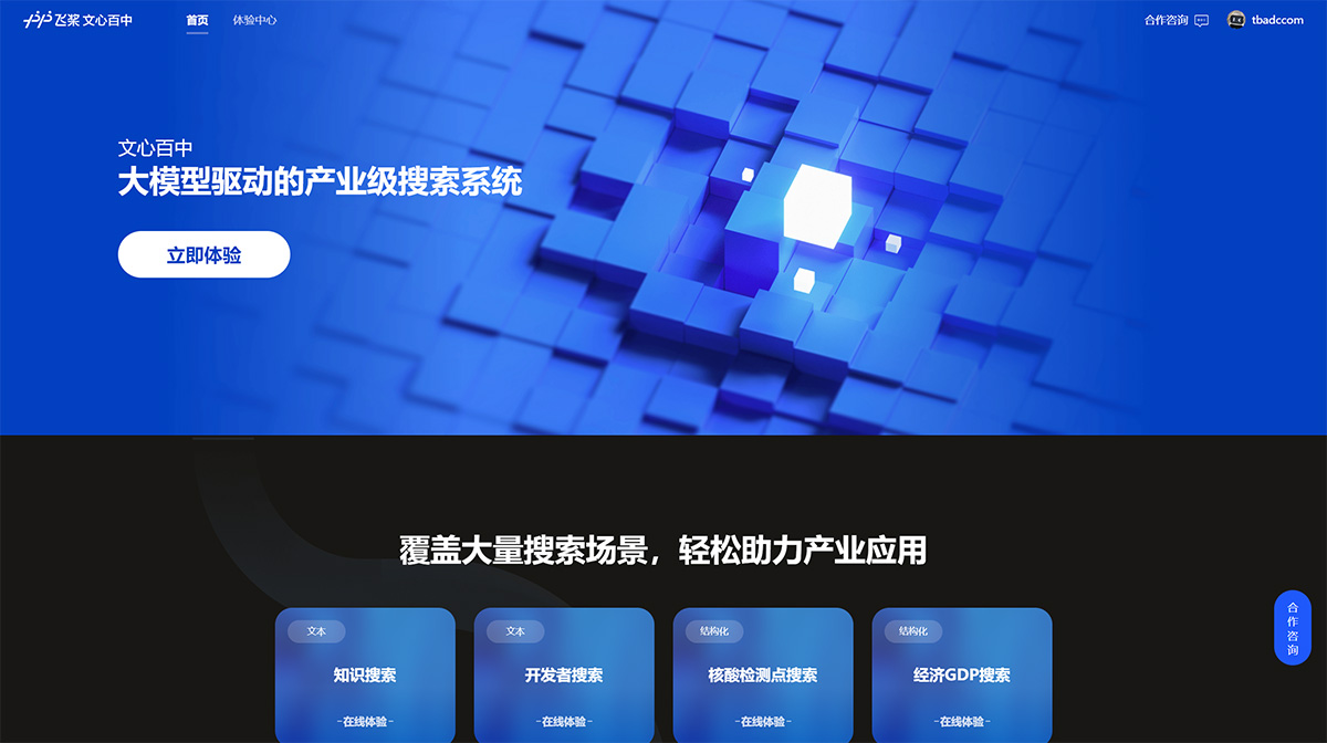 文心百中(圖1) 文心百中-—-大模型驅動的產業級搜索系統---wenxin.baidu.jpg