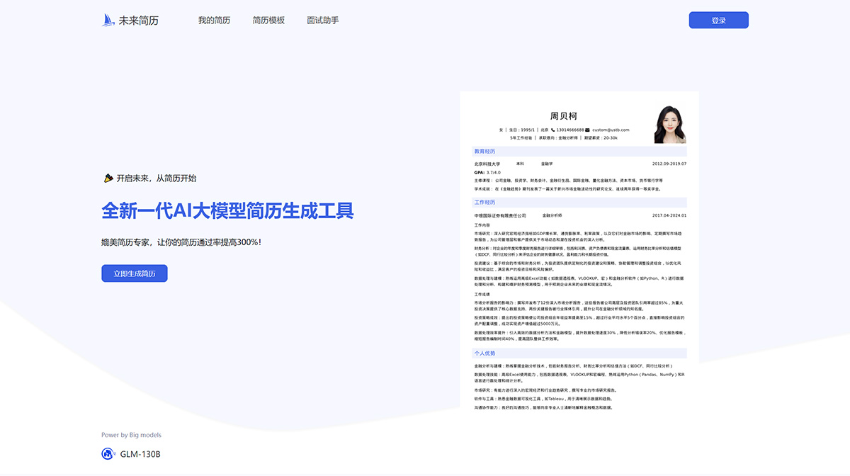 未來簡歷(圖1) 未來簡歷-用AI量身定制專業、高薪求職簡歷、精美簡歷模板futurecv.jpg