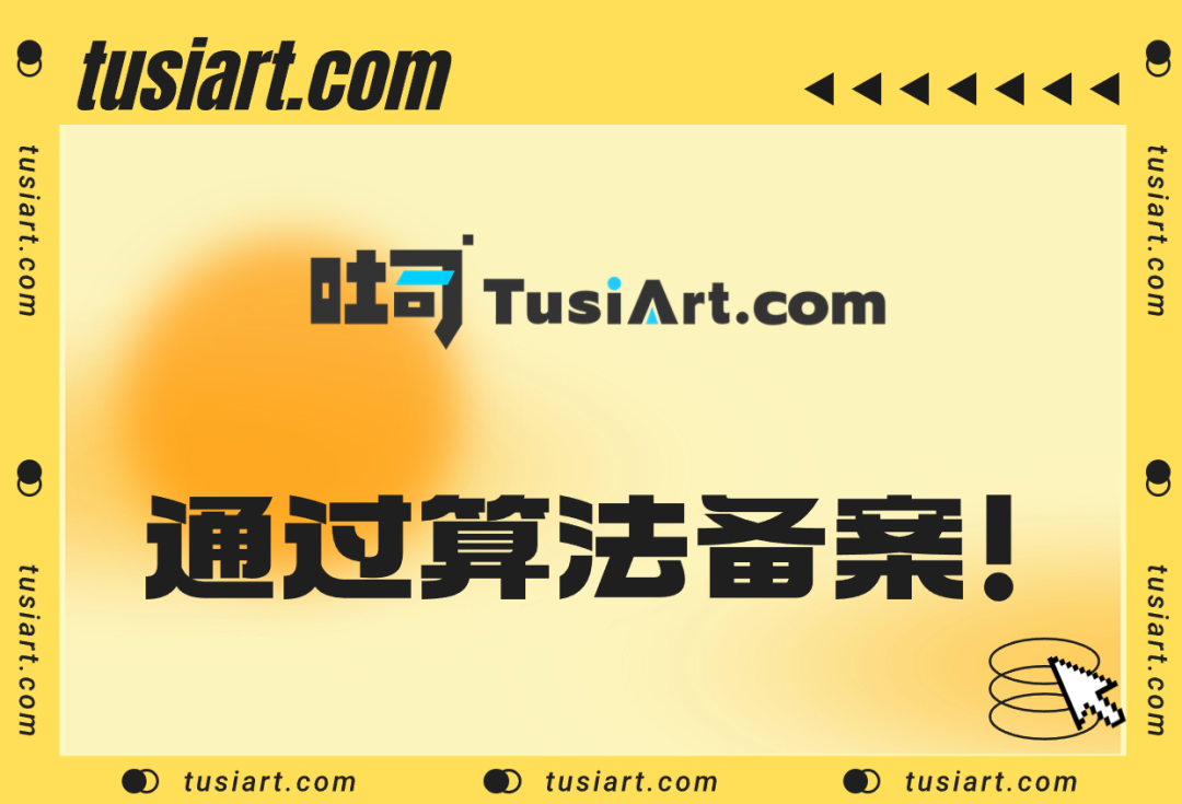 喜大普奔!吐司TusiArt順利通過算法備案!(圖1) 吐司TusiArt順利通過算法備案.png