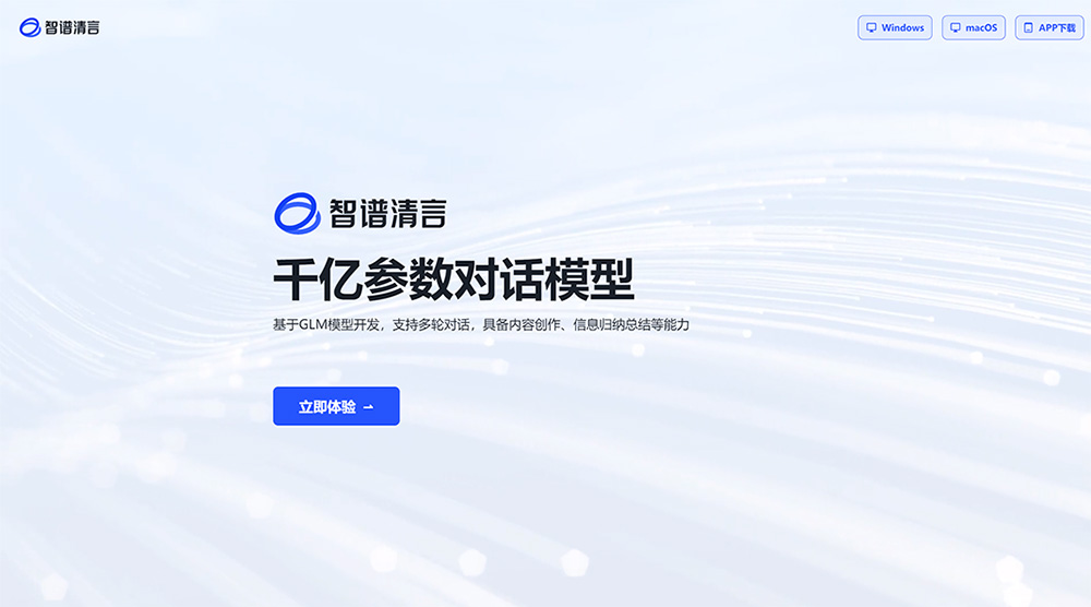 智譜清言是什么,有什么功能?(圖1) 智譜清言---chatglm.jpg