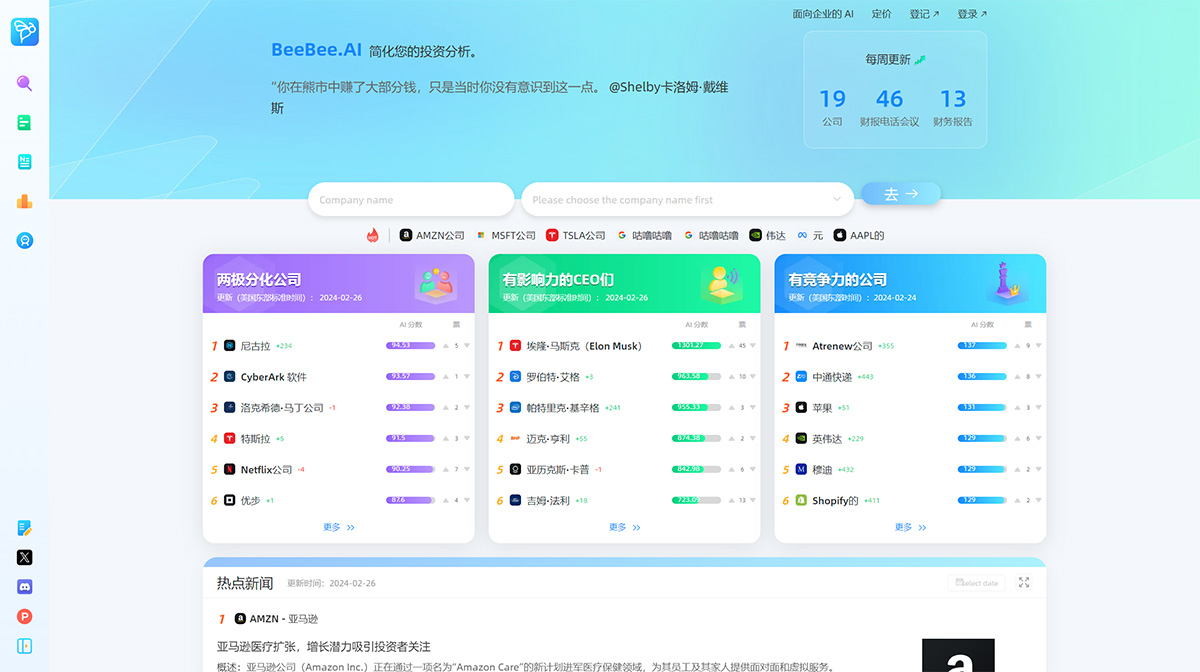 BeeBee-AI---AI-財報電話會議分析工具---www.beebee.jpg