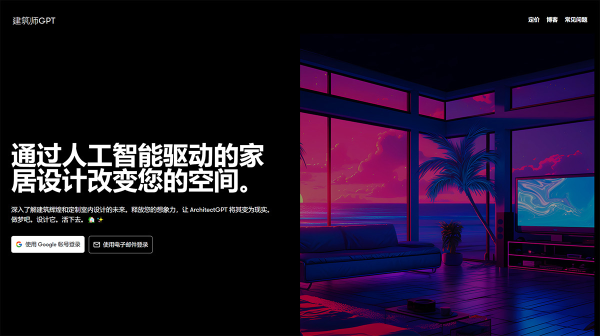 ArchitectGPT(圖1) ArchitectGPT-–-家居和室內(nèi)設(shè)計(jì)的未來---www.architectgpt.jpg
