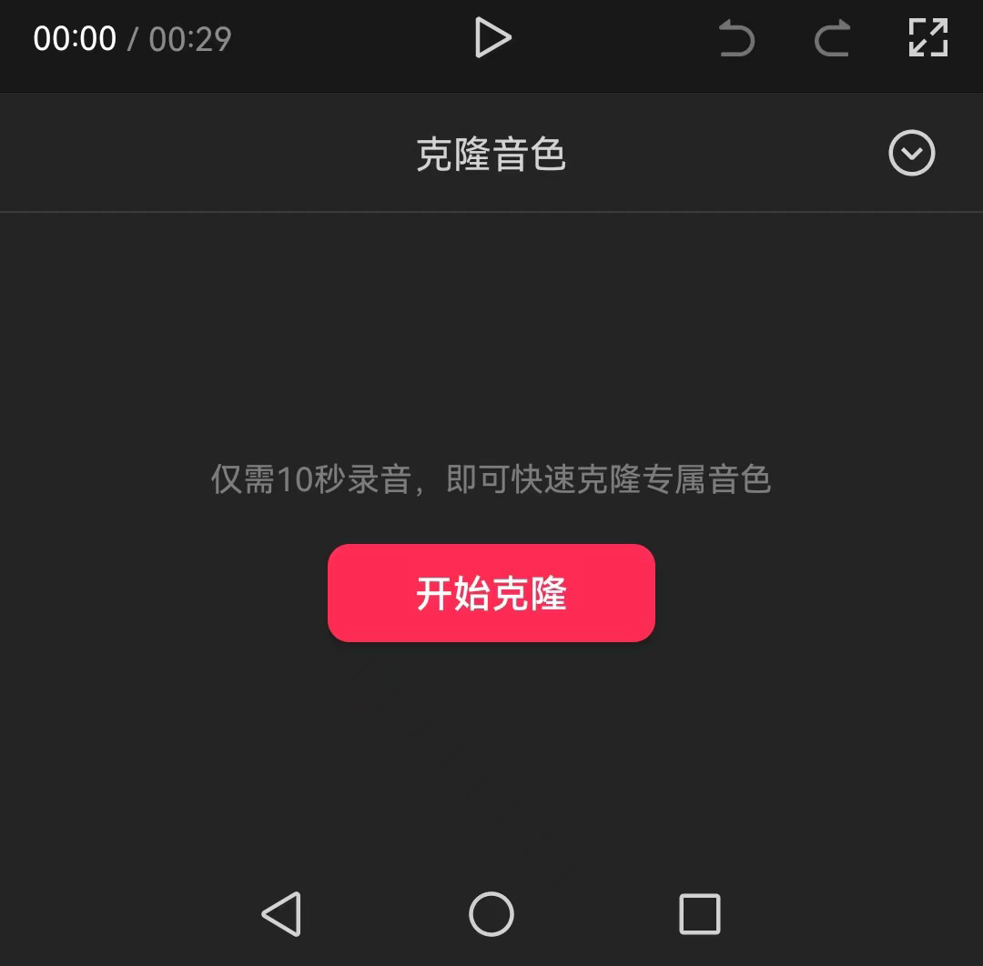 剪映的Ai音色克隆在哪,怎么用?(圖3) 剪映Ai音色克隆