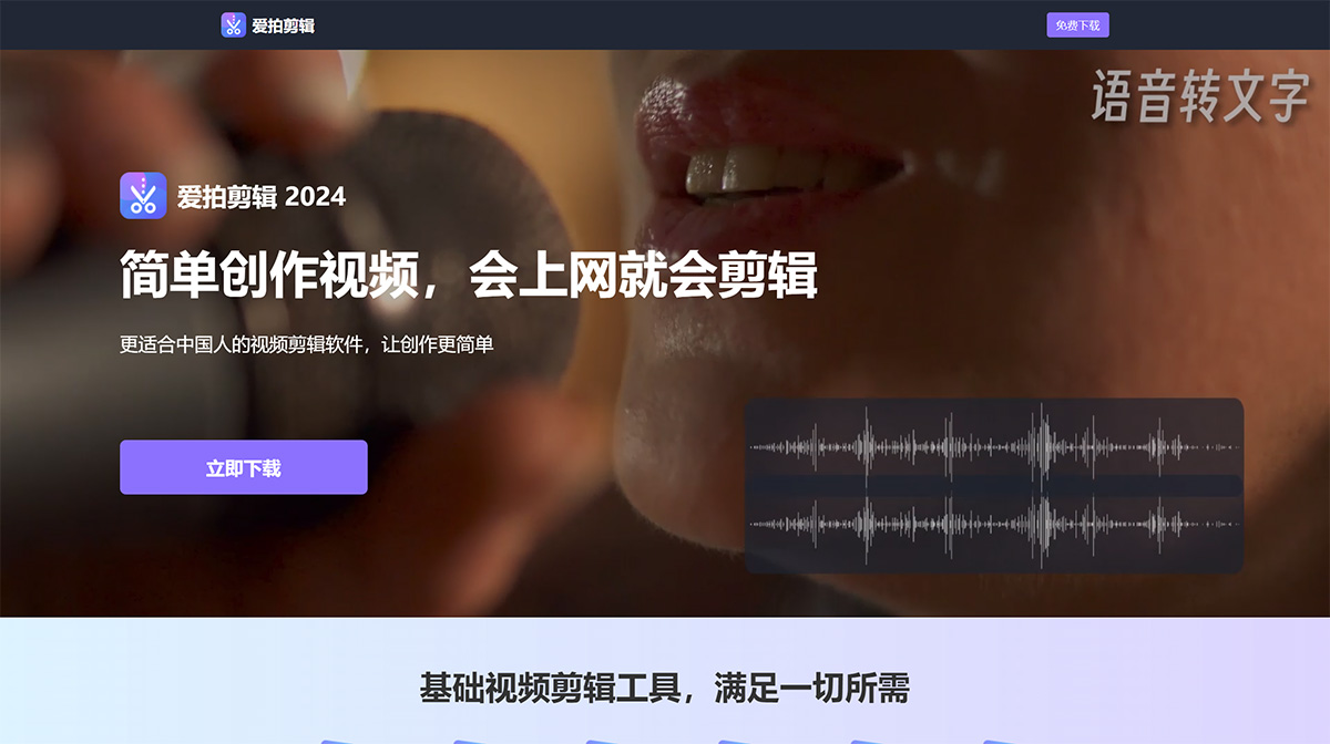 愛拍剪輯(圖1) 愛拍剪輯_官網(wǎng)_簡單好用的視頻剪輯軟件_電腦視頻剪輯---www.aip.yswdap.jpg