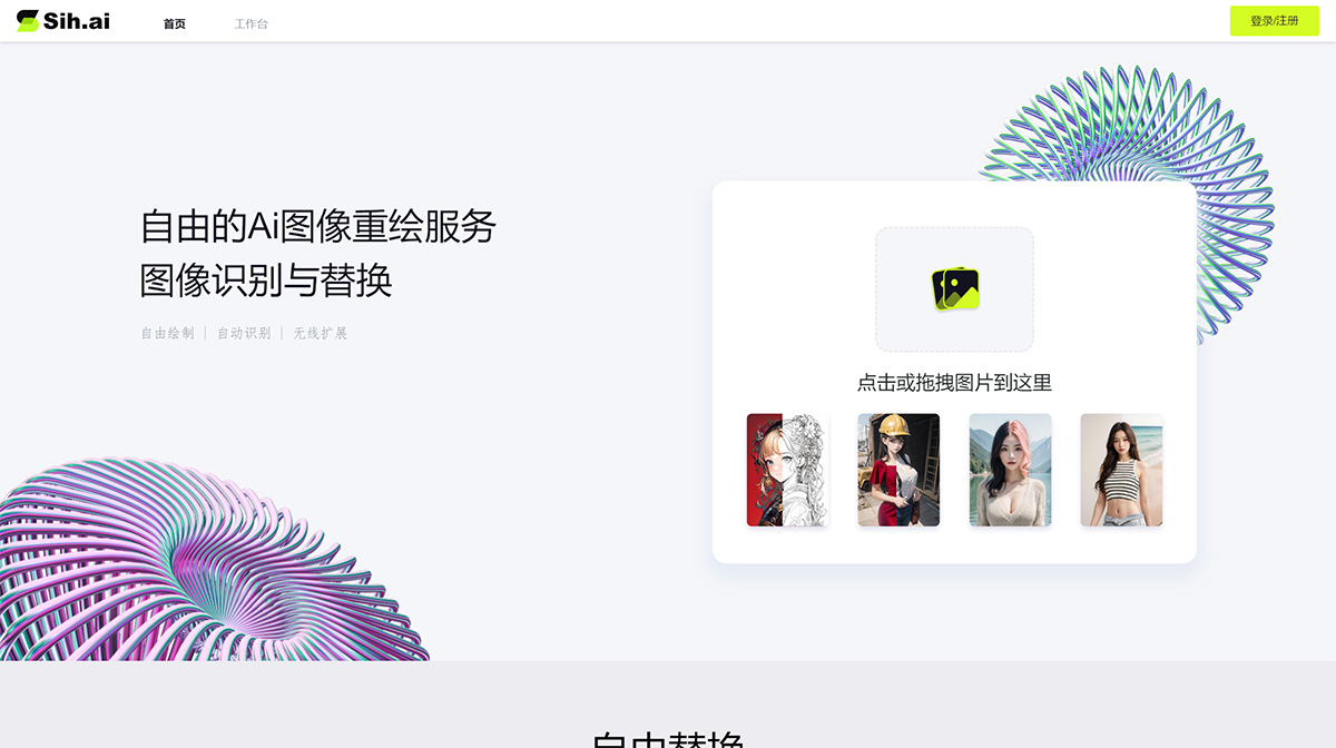 Sih.Ai(圖1) Sih.Ai-自由的Ai圖像重繪服務(wù)---cc.aonion.jpg