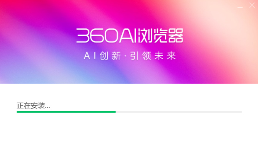 360AI瀏覽器(圖1) 360AI瀏覽器安裝界面