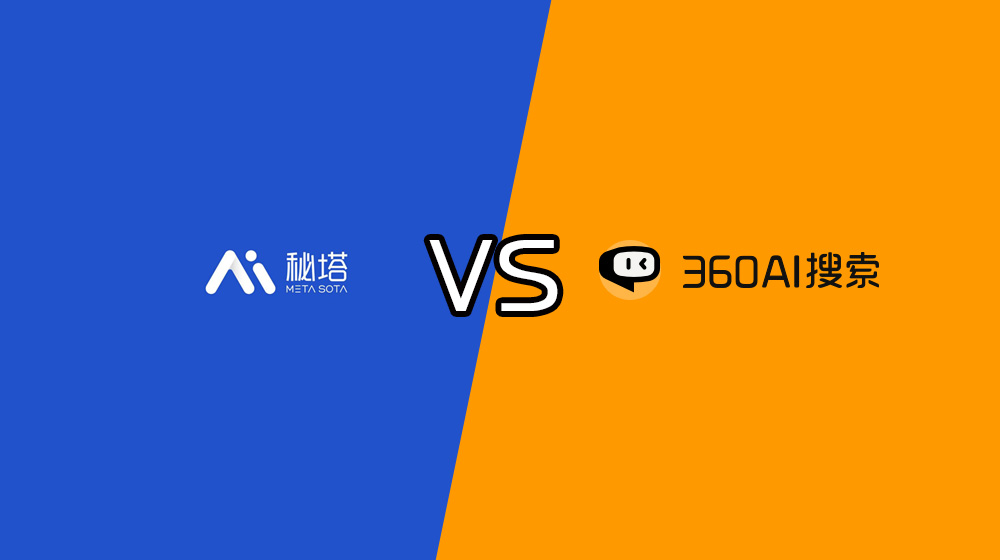 秘塔AI搜索和360AI搜索哪個(gè)好?(圖1) 秘塔AI搜索和360AI搜索哪個(gè)好?
