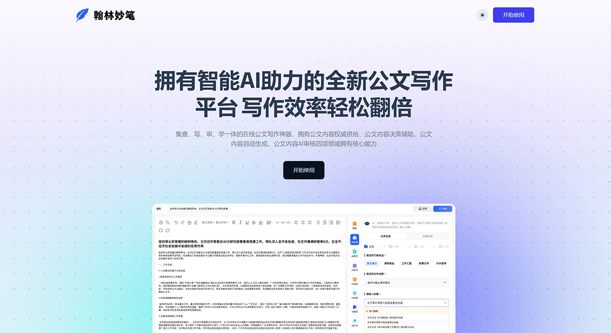 翰林妙筆(圖1) 翰林妙筆---全新的一站式公文寫作方式-智能公文創作平臺---hanlinmiaobi.jpg