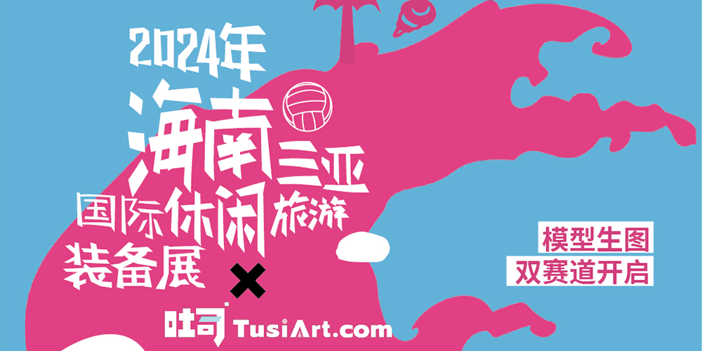 海南國際文創周&吐司聯合活動:響浪露營節