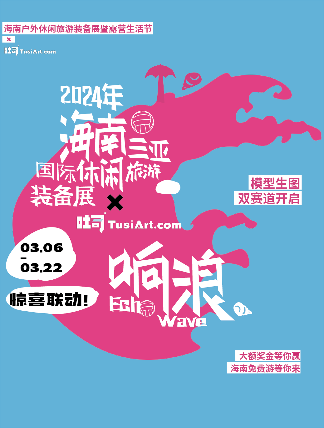 響浪露營節——海南國際文創周&吐司聯合活動(圖1) 海南國際文創周&吐司聯合活動:響浪露營節