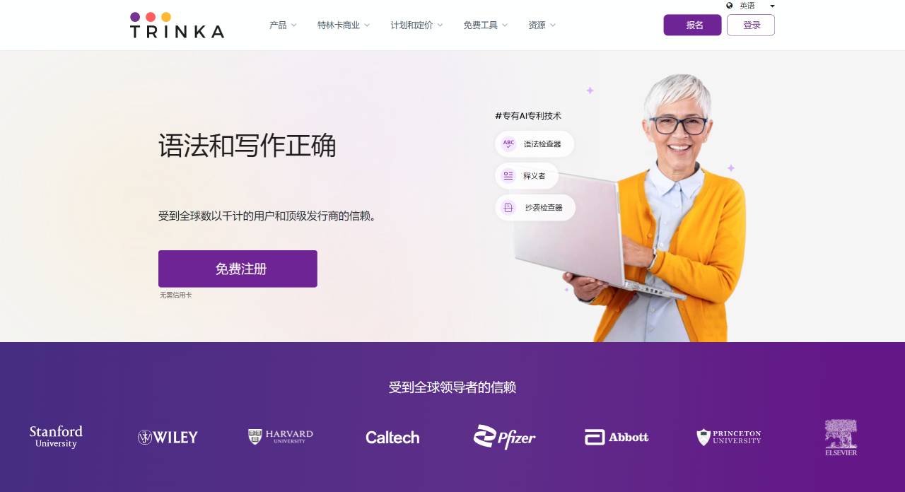 Trinka AI(圖1) Trinka:人工智能寫作和語法檢查工具- www.trinka.ai.jpg