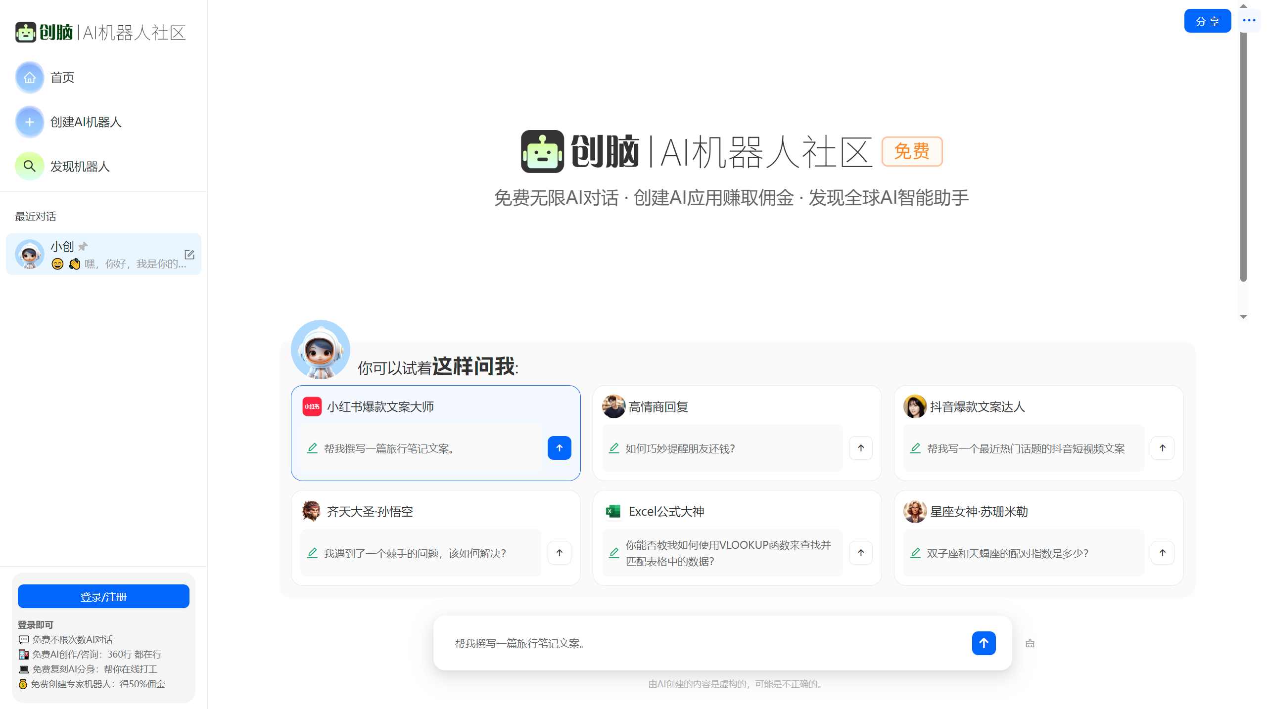 創腦(圖1) 創腦 - 免費AI機器人社區_AI助手agent應用市場_數字員工寫作聊天圖片創作 - ichuangnao.com.png