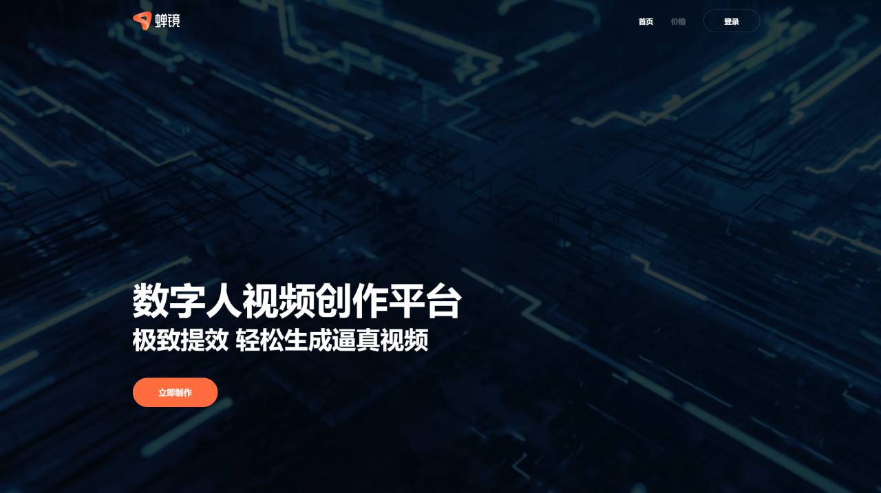 蟬鏡(圖1) 蟬鏡 - 數(shù)字人視頻創(chuàng)作平臺 - www.chanjing.cc.jpg